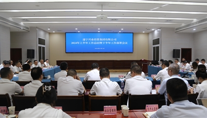 聚力高質量，決戰(zhàn)下半年|遂寧興業(yè)集團召開2024年上半年工作總結暨下半年工作部署會議