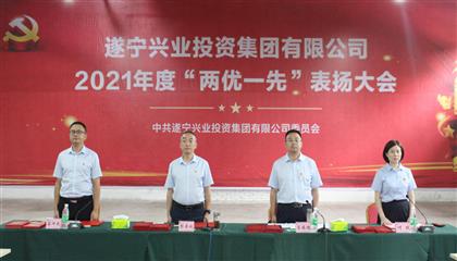 守初心、踐使命、促發(fā)展 遂寧興業(yè)集團(tuán)黨委召開2021年“兩優(yōu)一先”表揚(yáng)大會
