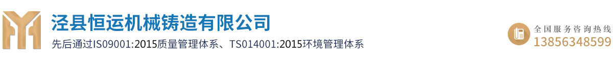 涇縣恒運(yùn)機(jī)械鑄造有限公司
